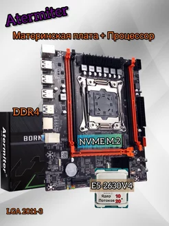 Материнская плата + процессор Xeon E5-2630V4 Atermiter 217050127 купить за 5 263 ₽ в интернет-магазине Wildberries