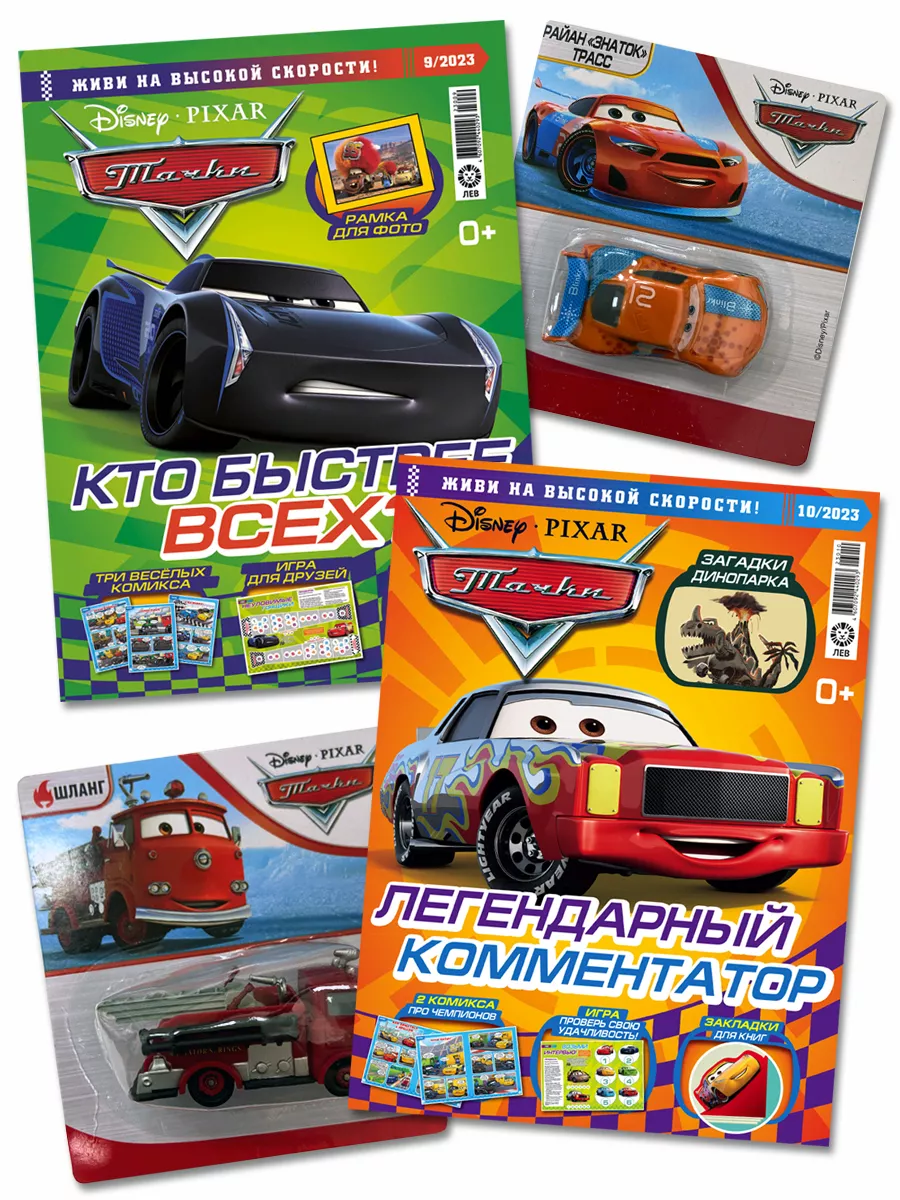 Тачки (9+10) 2023 CARS Игрушки Машинки Издательский дом Лев 217050475  купить за 312 ₽ в интернет-магазине Wildberries