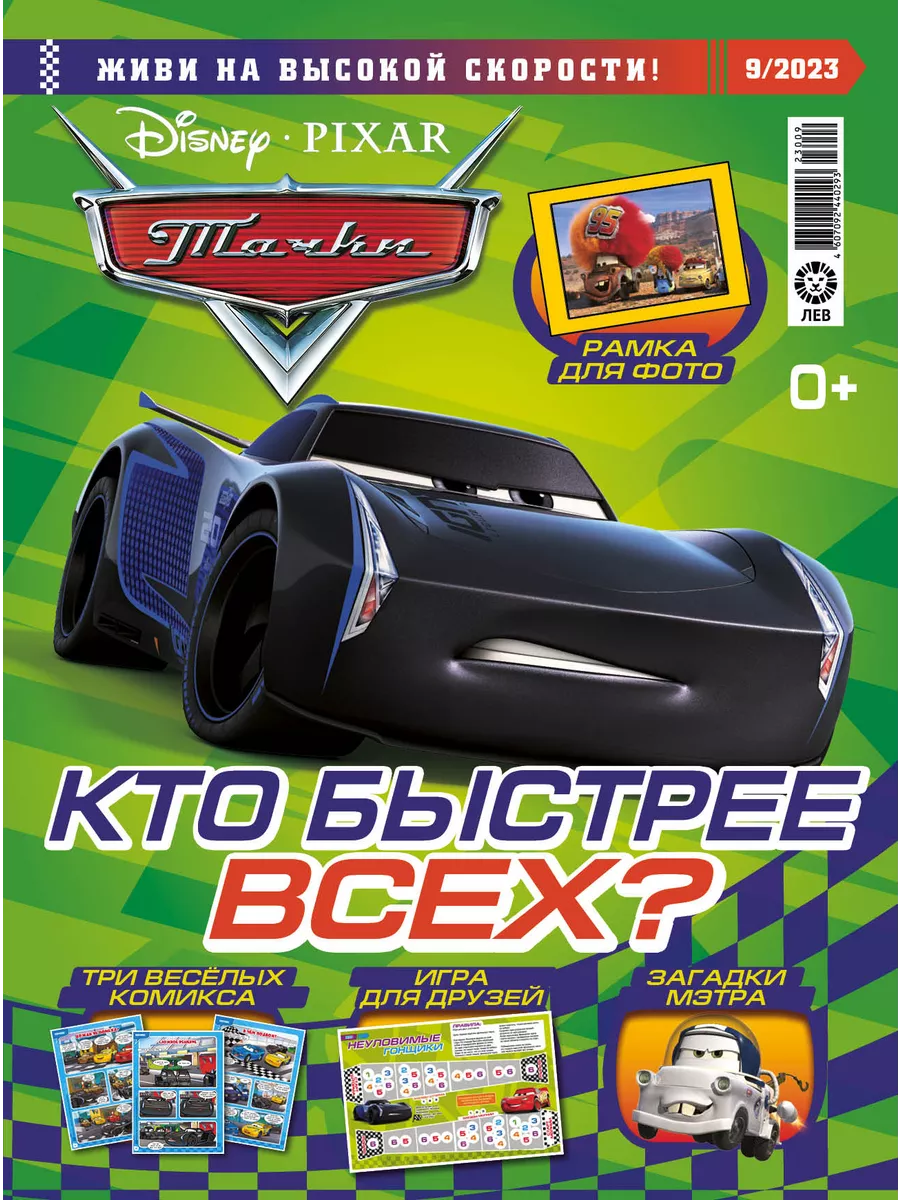 Тачки (9+10) 2023 CARS Игрушки Машинки Издательский дом Лев 217050475  купить за 312 ₽ в интернет-магазине Wildberries