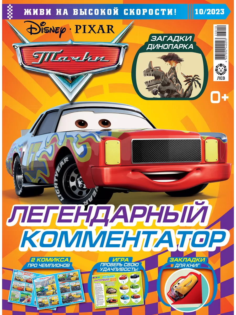 Тачки (9+10) 2023 CARS Игрушки Машинки Издательский дом Лев 217050475  купить за 312 ₽ в интернет-магазине Wildberries