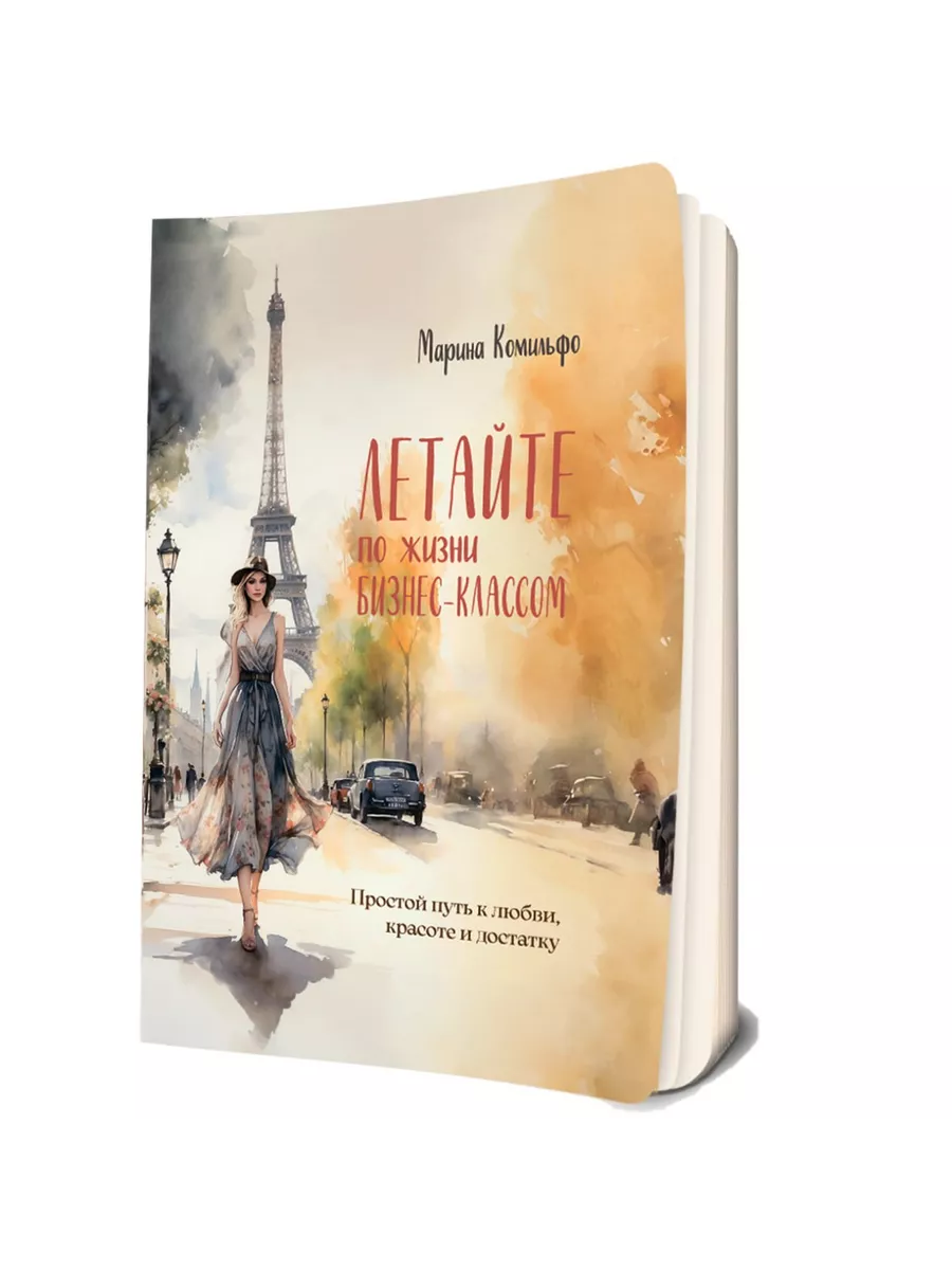 Летайте по жизни бизнес-классом. Простой путь к любви... Book-a-boom  217050541 купить за 2 038 ₽ в интернет-магазине Wildberries