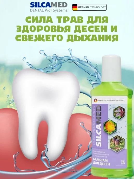 SILCAMED Ополаскиватель Бальзам для десен 250мл, 250 мл, фото 3