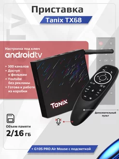 Смарт tv приставка для телевизора tanix TX68 Slimbox + G10 SaTv 217052044 купить за 2 507 ₽ в интернет-магазине Wildberries