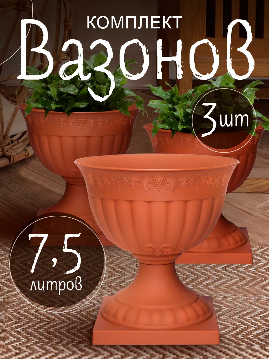 Кашпо напольное для цветов 7,5 л 3 шт