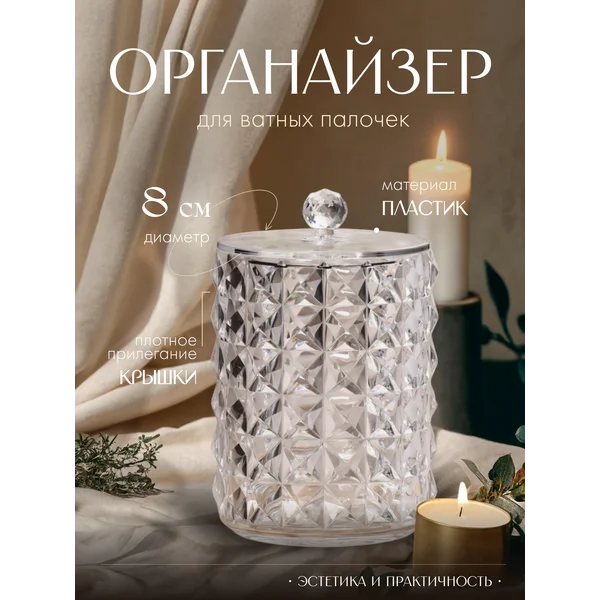 Органайзер для ватных дисков и палочек
