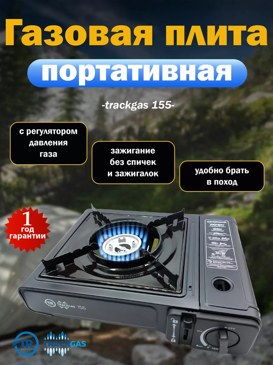 Портативная газовая плита туристическая Track Gas