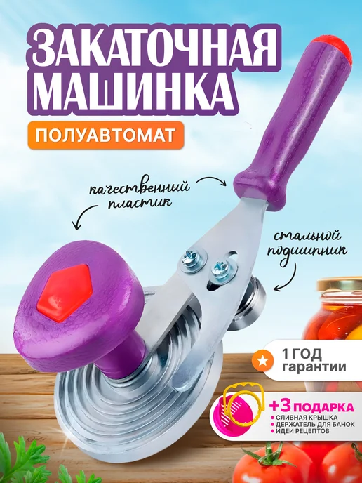 Кухонный мастер Закаточная машинка для банок полуавтомат, вариант