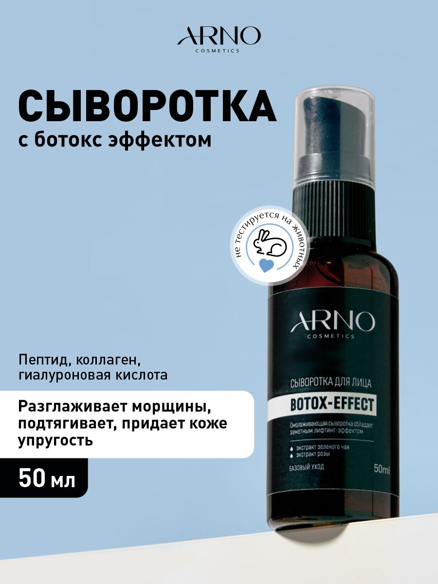 Сыворотка для лица антивозрастная омолаживающая ботокс ARNOcosmetics  217057093 купить за 407 ₽ в интернет-магазине Wildberries