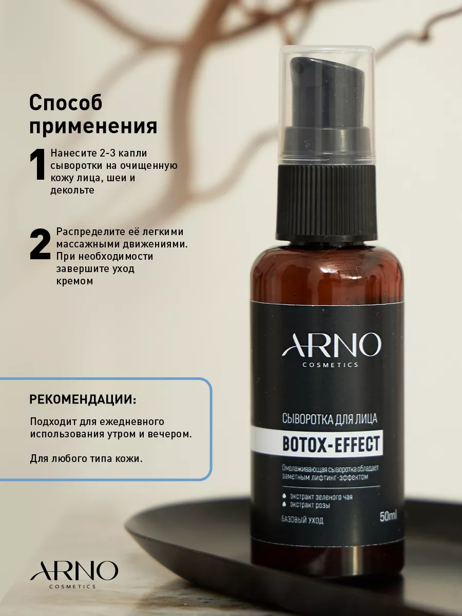 Сыворотка для лица антивозрастная омолаживающая ботокс ARNOcosmetics  217057093 купить за 407 ₽ в интернет-магазине Wildberries