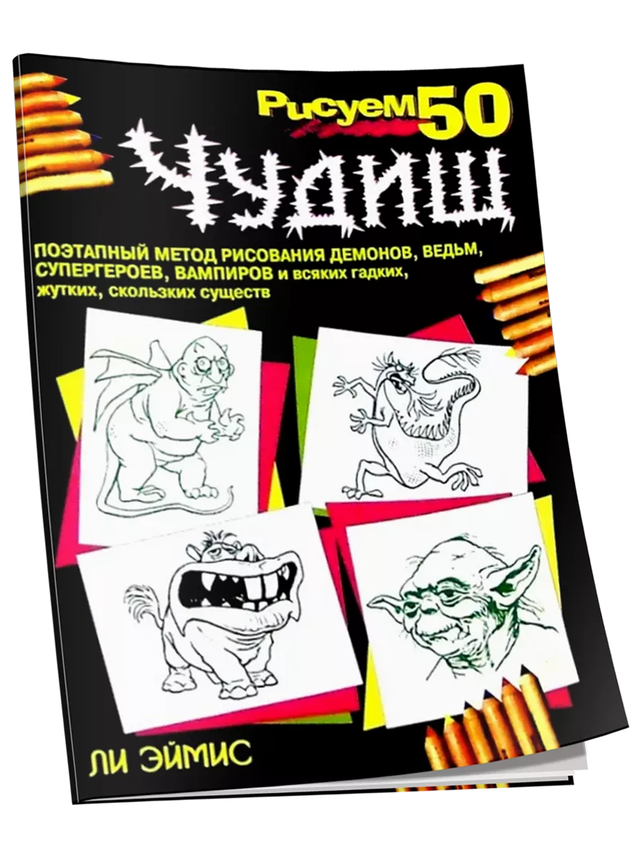 Рисуем 50 чудищ