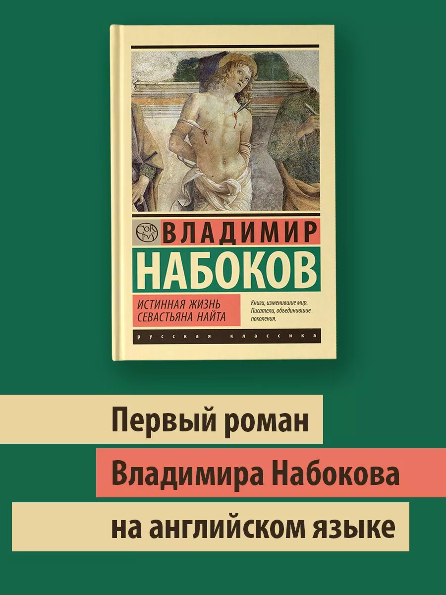 Истинная жизнь Севастьяна...