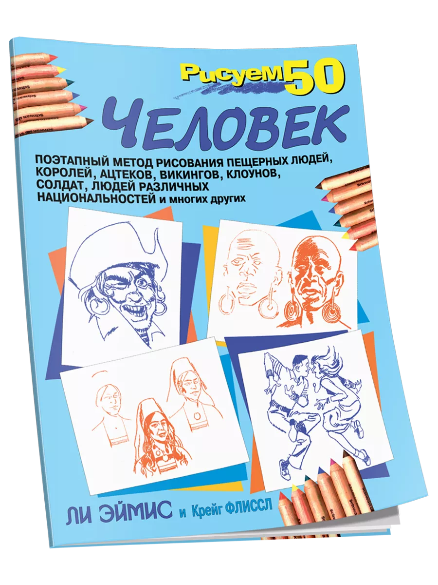 Рисуем 50 человек