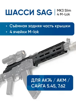 Шасси MK3 Slim 4 M-LOK для АК SAG 217059617 купить за 53 500 ₽ в интернет-магазине Wildberries