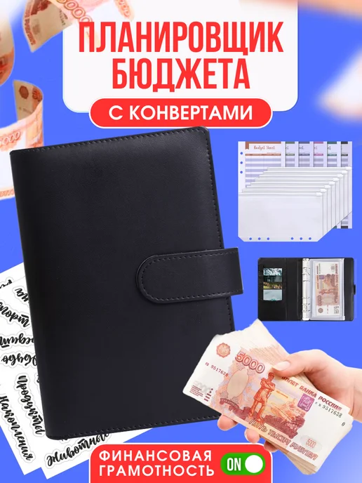 smart note Планировщик бюджета с конвертами, планер байндер для денег