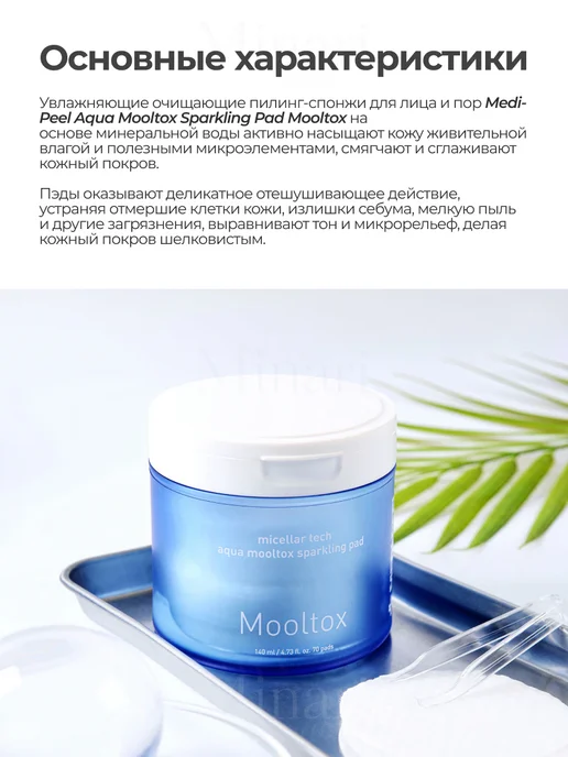 medi-peel Увлажняющие тонер-пэды Aqua Mooltox Sparkling Pad 70шт, 70 шт, фото 2