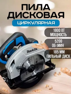 Дисковая циркулярная пила Makita 217061356 купить за 5 923 ₽ в интернет-магазине Wildberries