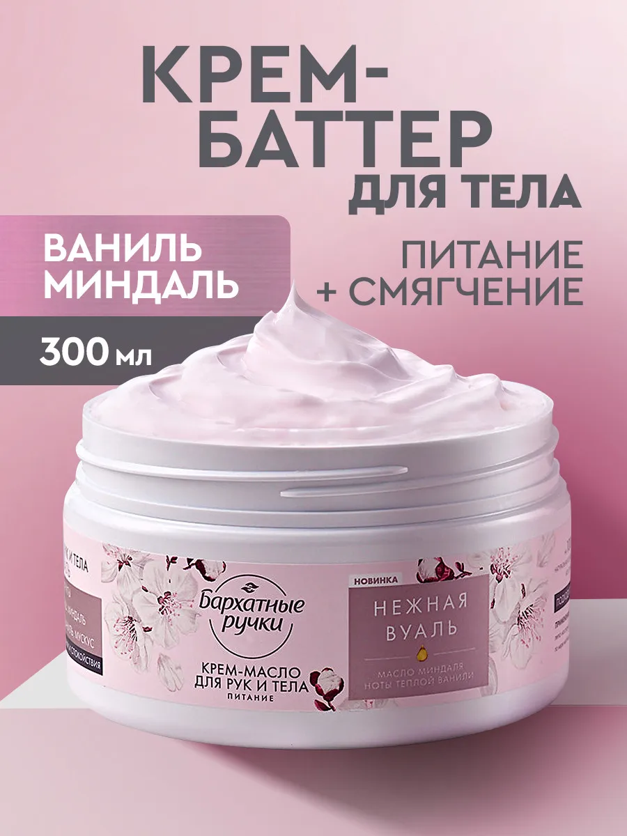 Крем баттер для тела рук...