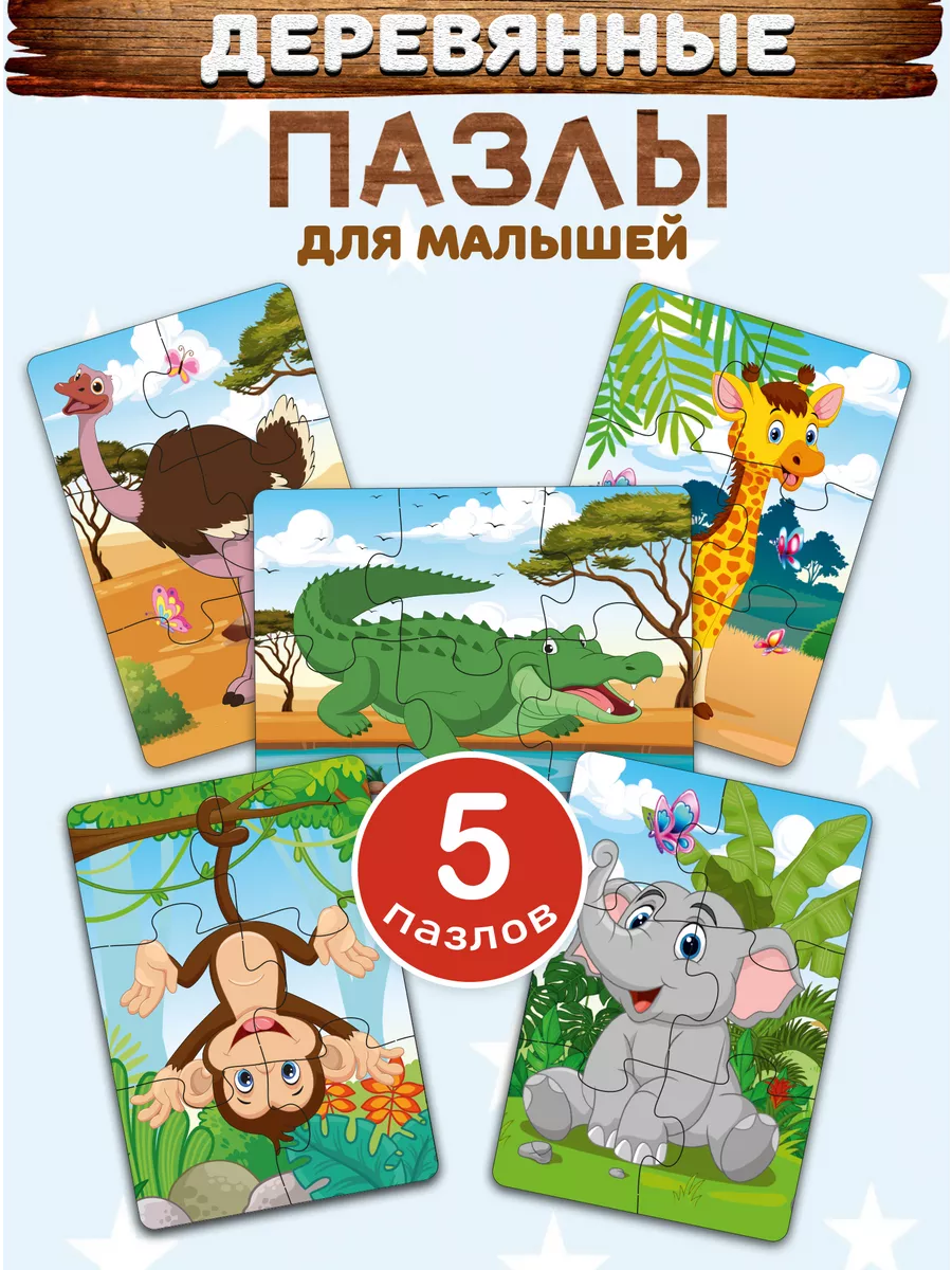 Пазлы для детей деревянные крупные набор 5 шт. по 6 деталей