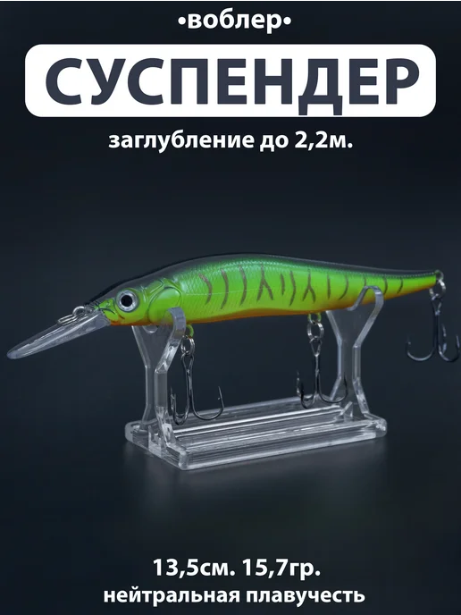 Proberos Воблер на щуку суспендер (13,5см 15,7гр) заглубление 2 м, 15,7 г, 2 м