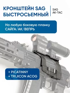 Кронштейн AK TAC боковой быстросъёмный Picatinny ACOG SAG 217062881 купить за 11 619 ₽ в интернет-магазине Wildberries