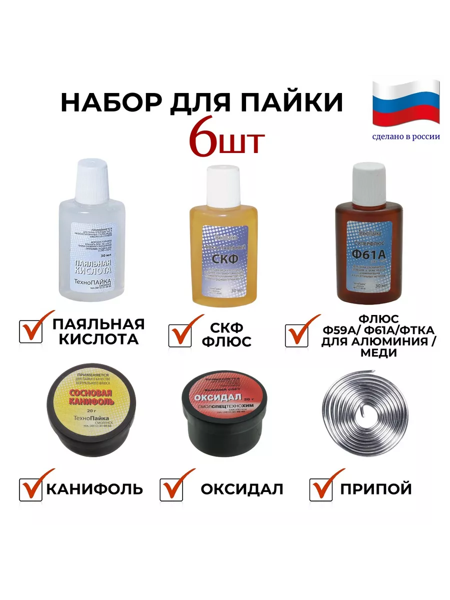 набор для пайки 6 в 1 - флюсы, канифоль, припой , оксидал