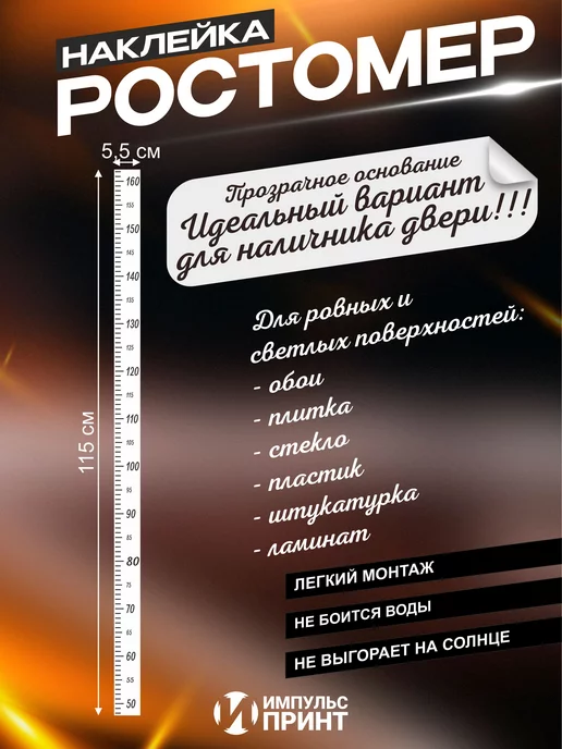 Импульс Принт Наклейка ростомер детский на наличник, черный, фото 2