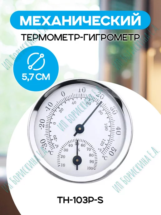 Борискина Е.А. Термометр комнатный, гигрометр TH-103P-S, черный