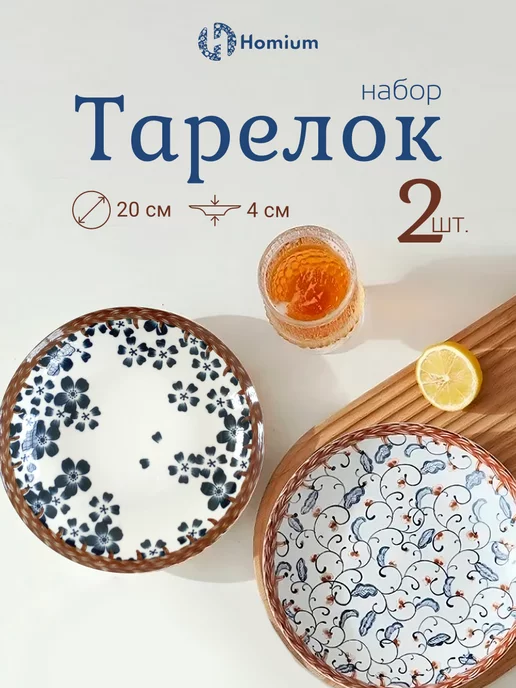 Homium Набор посуды плоские тарелки для вторых блюд, 2 шт, 2 шт