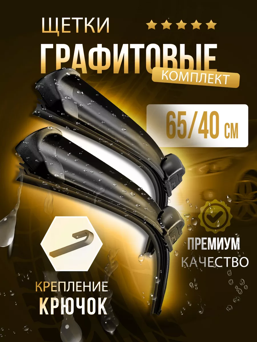 Щетки стеклоочистителя...