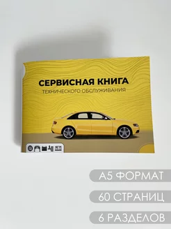 Сервисная книжка для автомобиля listi 217066752 купить за 362 ₽ в интернет-магазине Wildberries