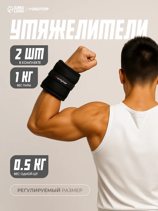 onlytop Утяжелители для рук и ног, 2 шт, 500 г