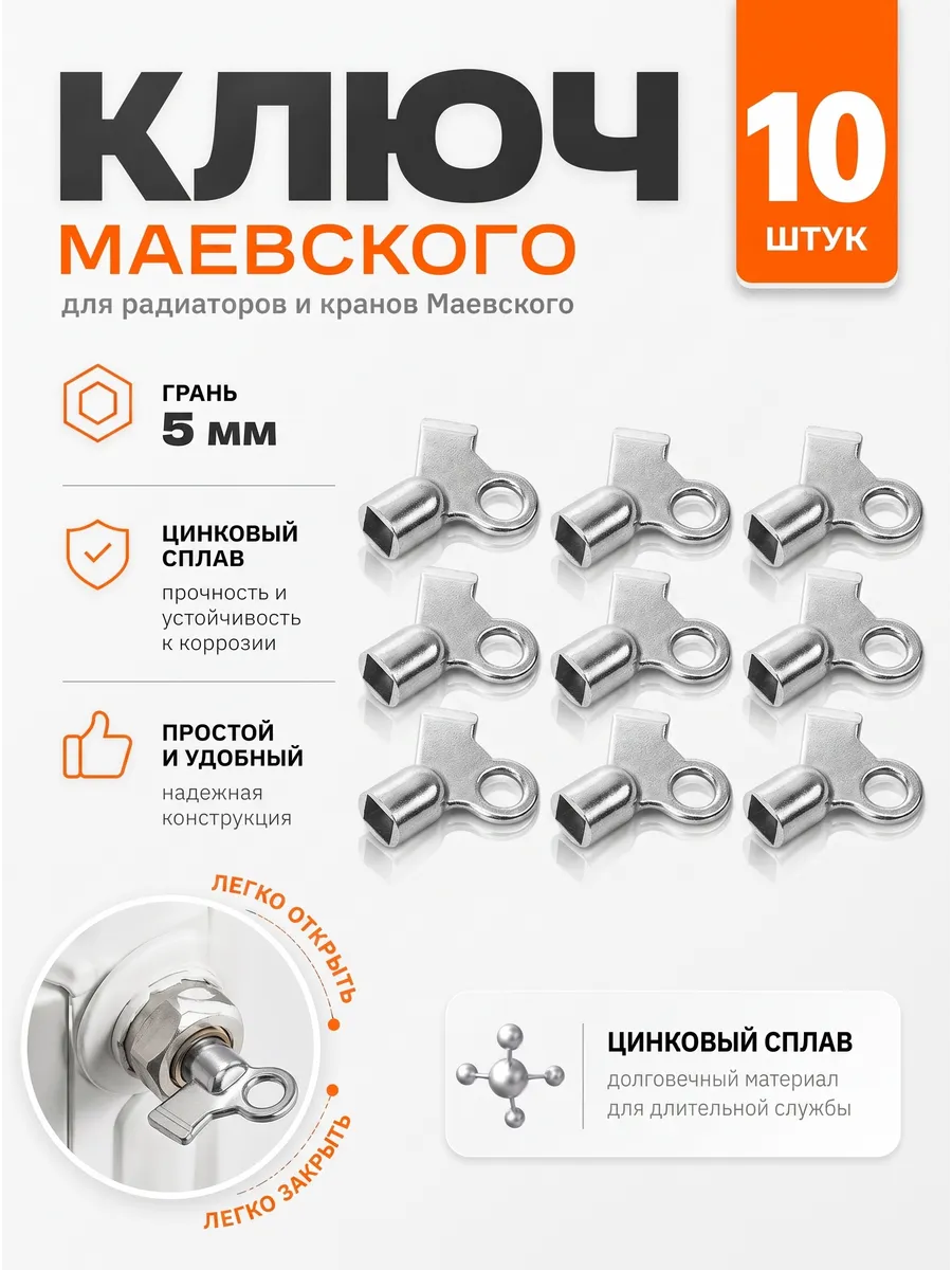 Ключ для крана Маевского металл, 10 шт