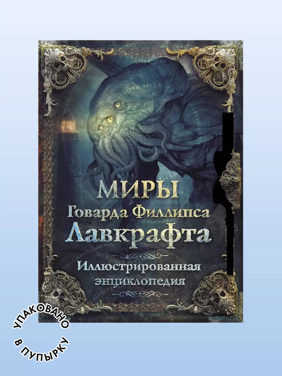 Миры Говарда Филлипса Лавкрафта.Иллюстрированная книга.