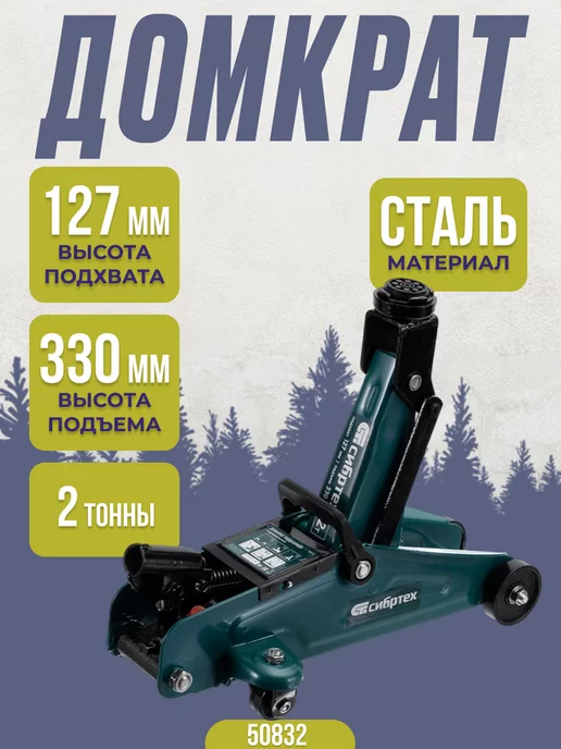 СИБРТЕХ Домкрат подкатной гидравлический 2Т 127-330 50832, вариант