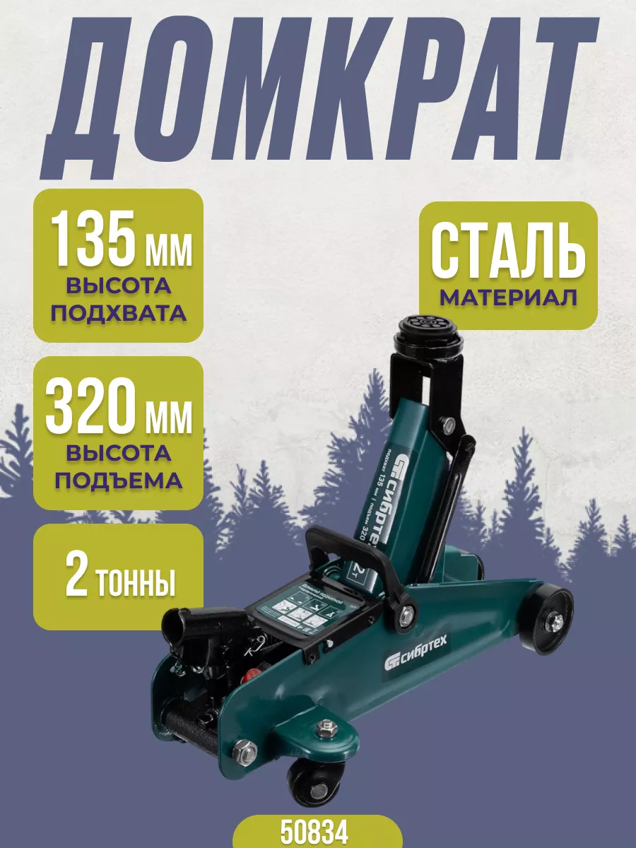 Домкрат подкатной гидравлический 2Т 135-320 Сибртех 50834 Сибртех 217067960  купить за 2 384 ₽ в интернет-магазине Wildberries