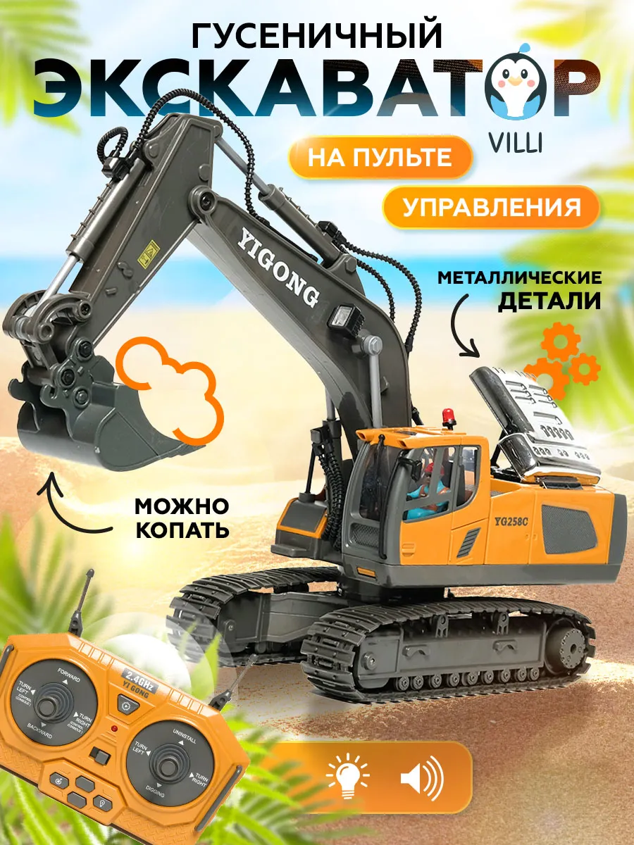 Машинка на пульте управления - экскаватор
