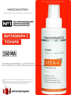 Тоник для лица антивозрастной VITA-C СENTELLA Mesomatrix Professional 217068405 купить за 1 296 ₽ в интернет-магазине Wildberries