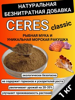 Церера, рыбная мука и ракушка (морская) для растений 1кг Знатная усадьба 217068554 купить за 179 ₽ в интернет-магазине Wildberries