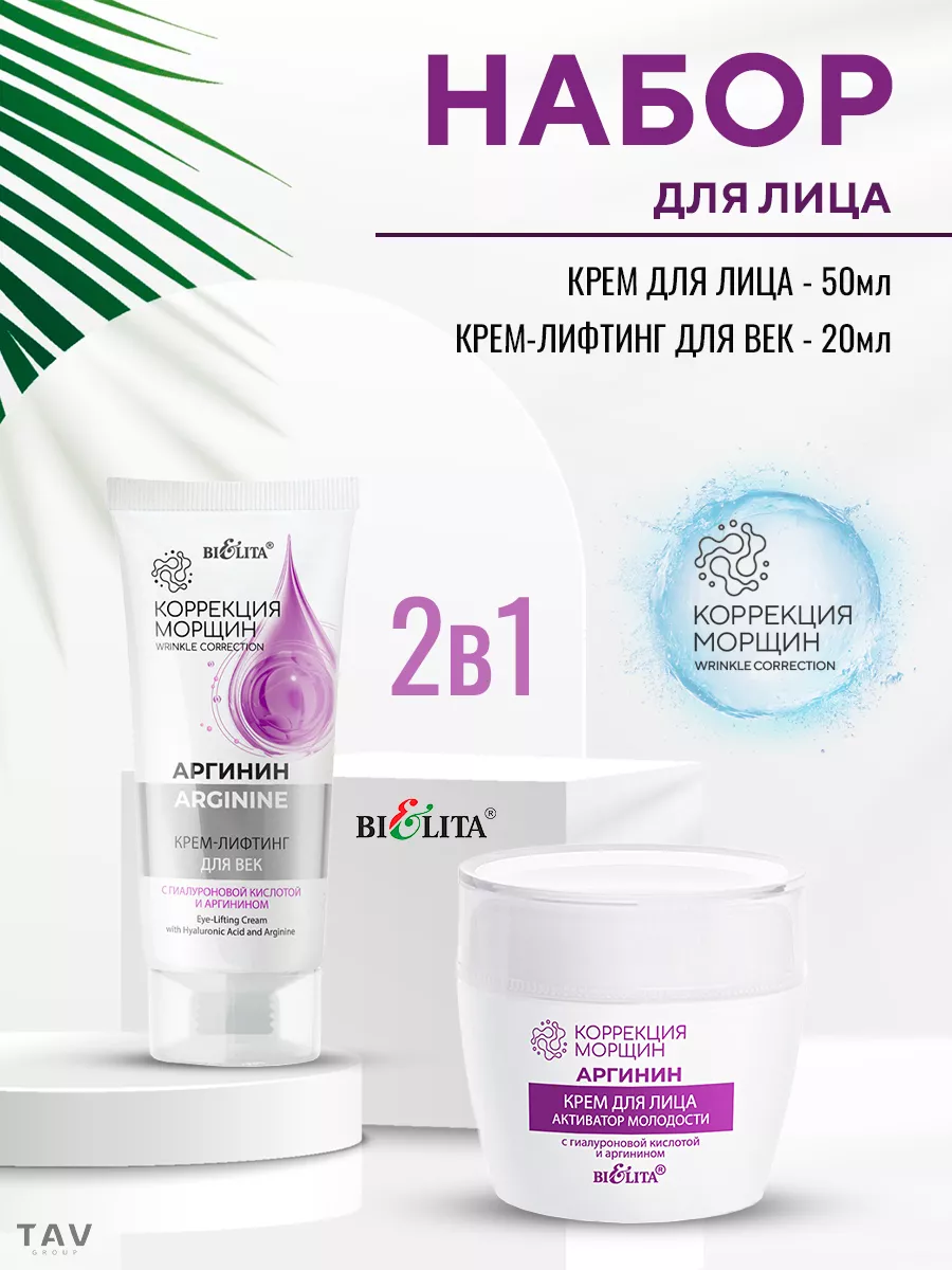 Набор для лица 2 в 1 ARGININE