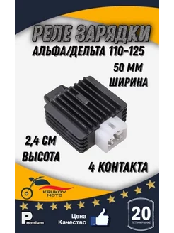 Реле регулятор Альфа 110-125 krukov moto 217069195 купить за 464 ₽ в интернет-магазине Wildberries