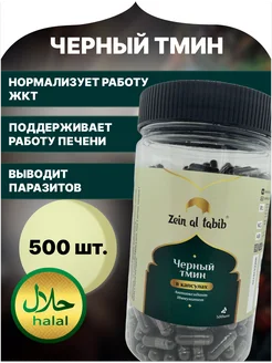 Черный тмин в капсулах 500 шт Zein al tabib 217070330 купить за 717 ₽ в интернет-магазине Wildberries