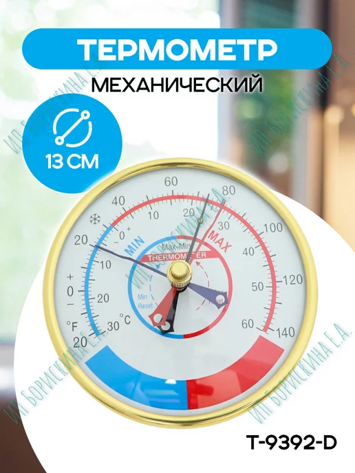 Борискина Е.А. Термометр навесной T-9392-D, с фиксацией min и max значений, белый