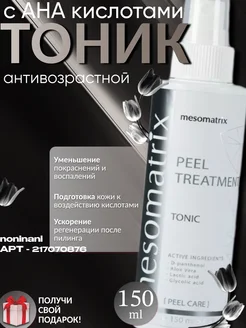 Тоник для лица с AHA кислотами 6% обновляющий и увлажняющий Mesomatrix Professional 217070876 купить за 1 012 ₽ в интернет-магазине Wildberries