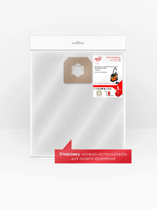 MAXX Мешки одноразовые для Русский Мастер 1630EP (ниж.кам.), вариант, фото 3