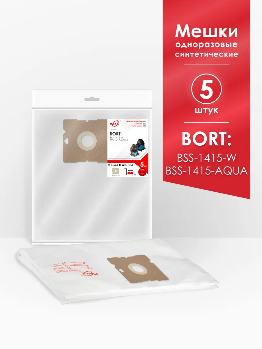 Мешки одноразовые для Bort BSS-1415-Aqua,Bort BSS-1415-W