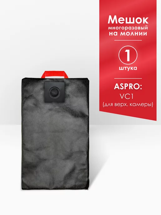 MAXX Мешок для ASPRO-VC1 арт.101704 (для верхней камеры), вариант