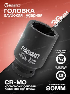 Головка ударная глубокая 12-гранная 36 мм 3/4" FORCEKRAFT 217074277 купить за 378 ₽ в интернет-магазине Wildberries