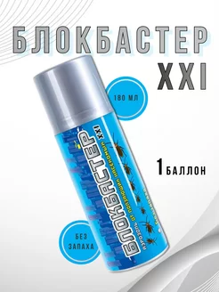 Блокбастер XXI аэрозоль от тараканов и клопов 180 мл *1шт Ваше Хозяйство 217074374 купить за 159 ₽ в интернет-магазине Wildberries