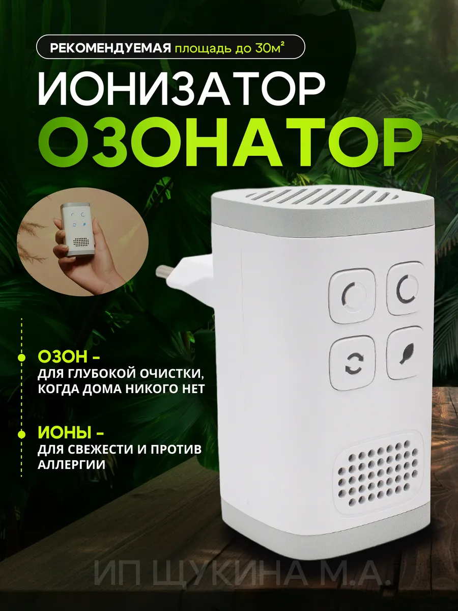 Озонатор воздуха ионизатор