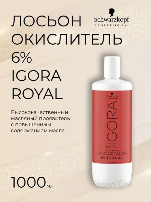 Schwarzkopf professional Лосьон-окислитель 6 %, 1 л